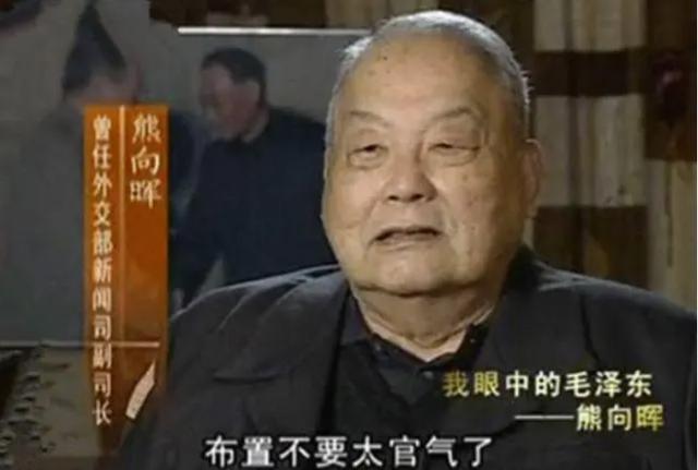 建国后，熊向晖从事外交工作，谈及毛主席的风范：我一生难以忘记