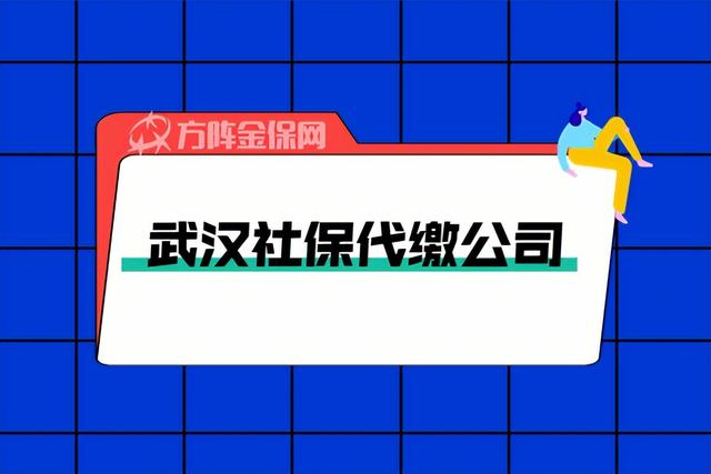 武汉社保代缴哪家公司好「个人社保代缴哪个好」