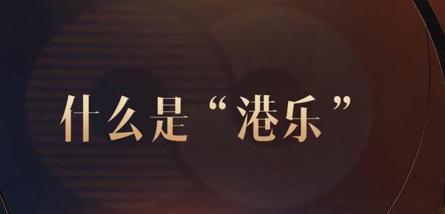 林子祥:“港乐就是我！”但是除了他之外，还有黄哲伦、徐小凤和许冠杰。...
(图29)