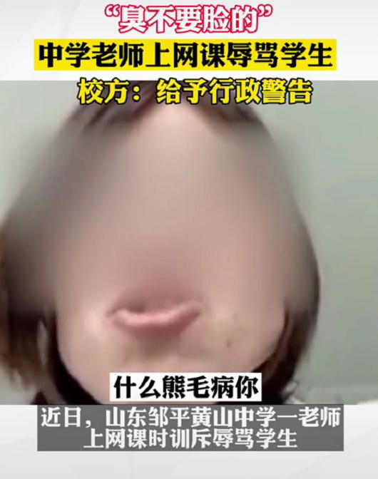 “臭不要脸的”，山东一老师上网课辱骂学生，随后真相浮出水面
