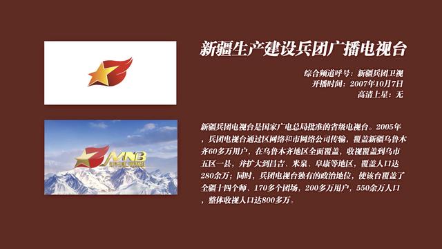 新疆生产建设兵团广播电视台综合频道呼号:新疆兵团卫视综合频道口号