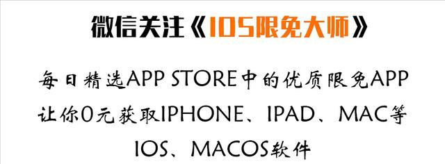 苹果App Store精选iOS软件限时免费领取啦（5月3日）