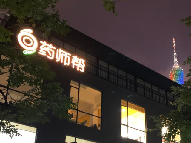 「IPO前哨」明星基金加持，药师帮能否开启行业独角兽之旅？