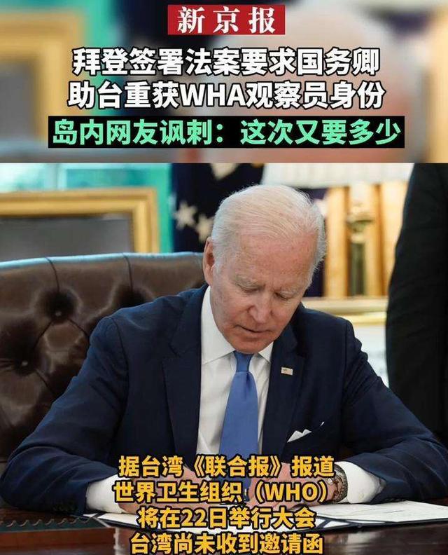 拜登签署法案挺台参加世卫大会，是将台湾问题国际化的实际步骤