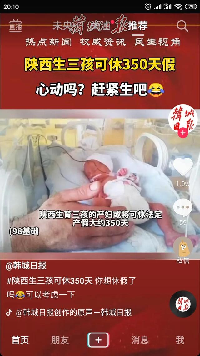 陕西生三胎有350天假，你敢生吗？