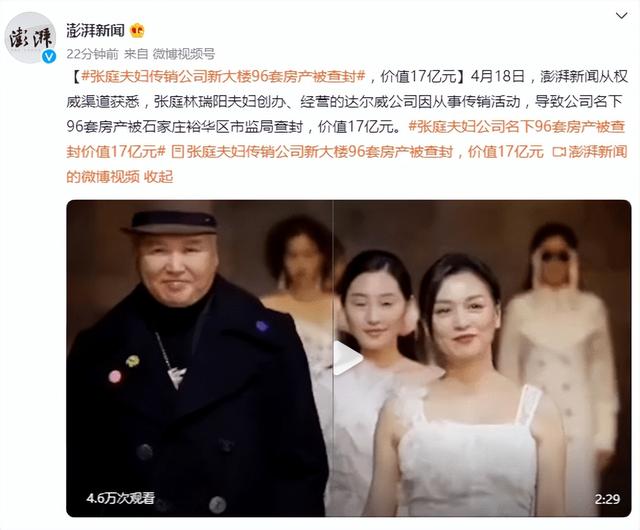 张庭夫妇公司名下96套房产被查封