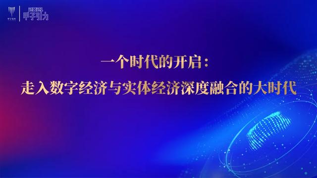 张一甲：2021中国数字经济50条判断 | 甲子引力大会