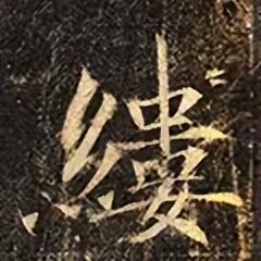 缕