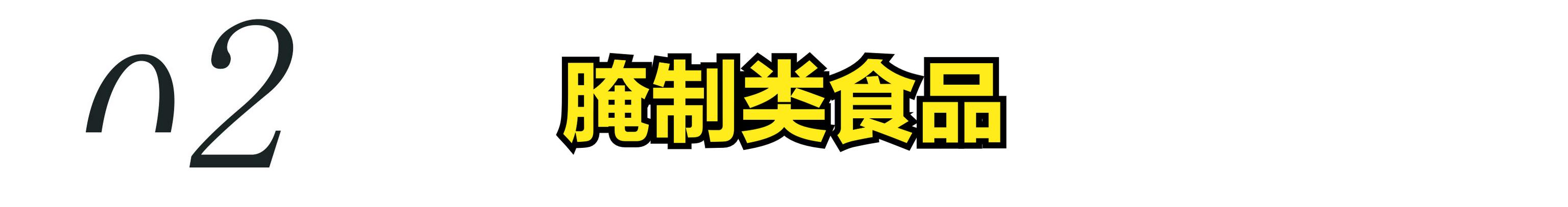 年龄大了要适当的忌口，3种食物，能不吃就不要吃了