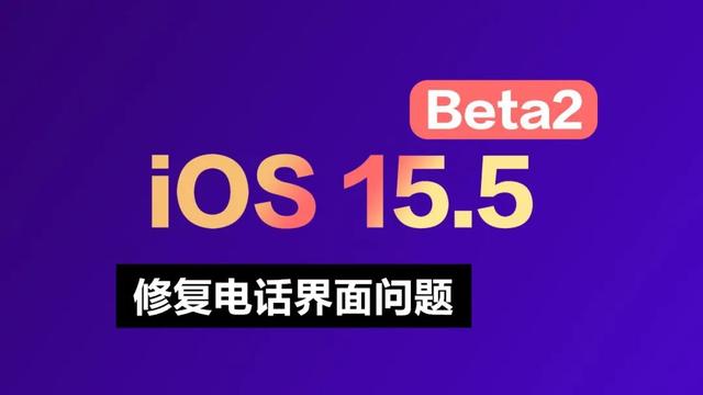 iOS 15.5 Beta 2发布，修复电话界面问题