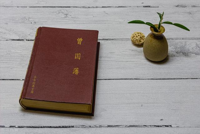 曾国藩：最好的人生，就是要做到这四句话