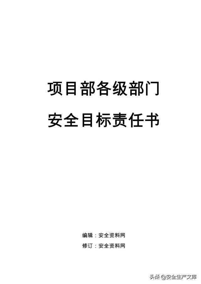 项目部各级部门安全目标责任书（项目部安全管理目标责任书）