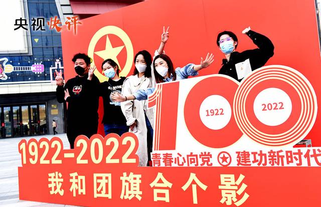 「央视快评」不负时代 不负韶华 不负党和人民殷切期望——写在中国共产主义青年团成立一百周年之际