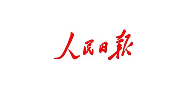 人民日报金句合集——如履薄冰的谨慎、见叶知秋的敏锐