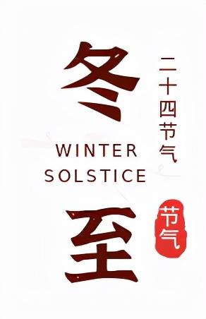 冬至 | 数九寒天，这件事才是养生的重中之重