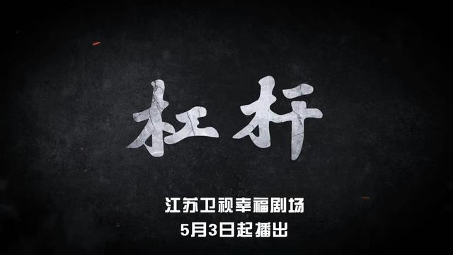 《杠杆》有哪些看点