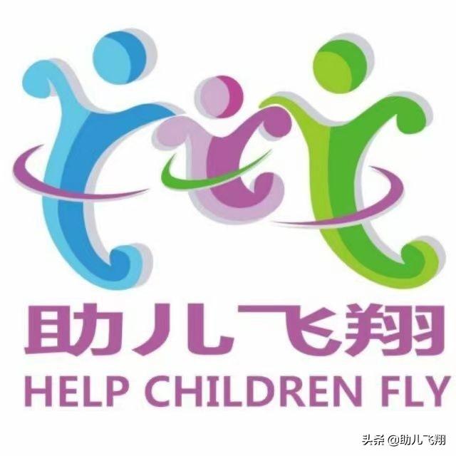 助儿飞翔儿童训练中心交流分享