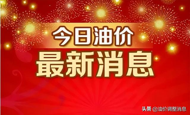 今日油价消息：今天5月15日，加油站调整后92、95汽油的最新限价