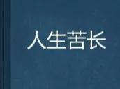 岁月这般诠释，可以吗(原创)