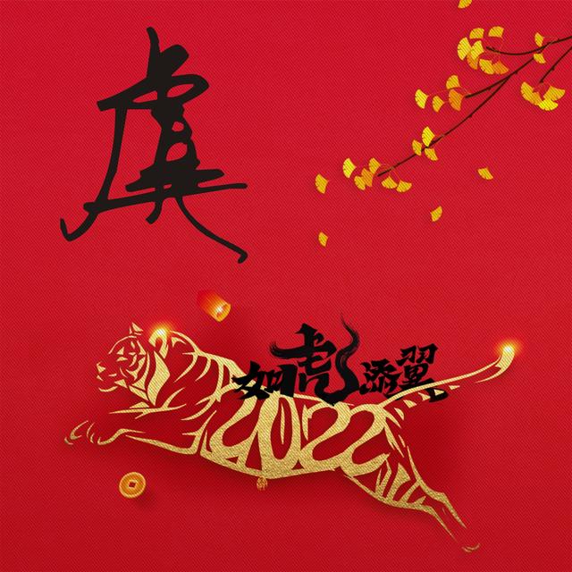 红色寓意红红火火,如虎添翼,金虎来贺年,虞氏虎年新春头像红色寓意