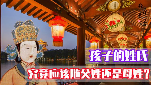 孩子究竟应该随父姓还是母姓？千年前的传奇女帝武则天给出了答案
