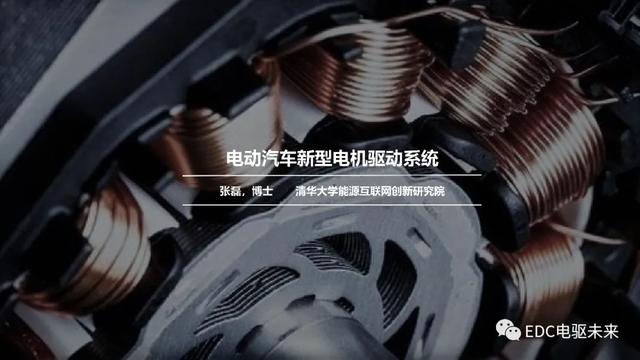 清华丨电动汽车新型电机驱动系统