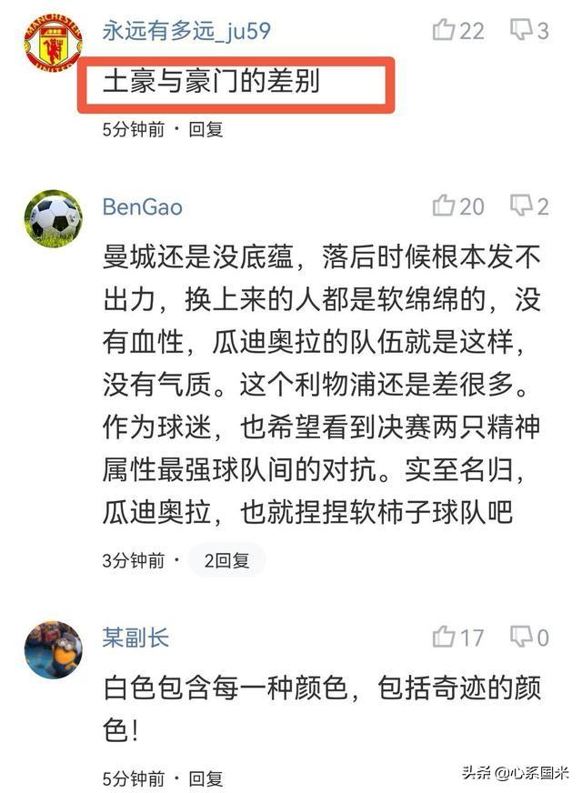 6：5逆袭！欧冠之王4分钟打垮曼城，网友感叹：土豪与豪门的差别