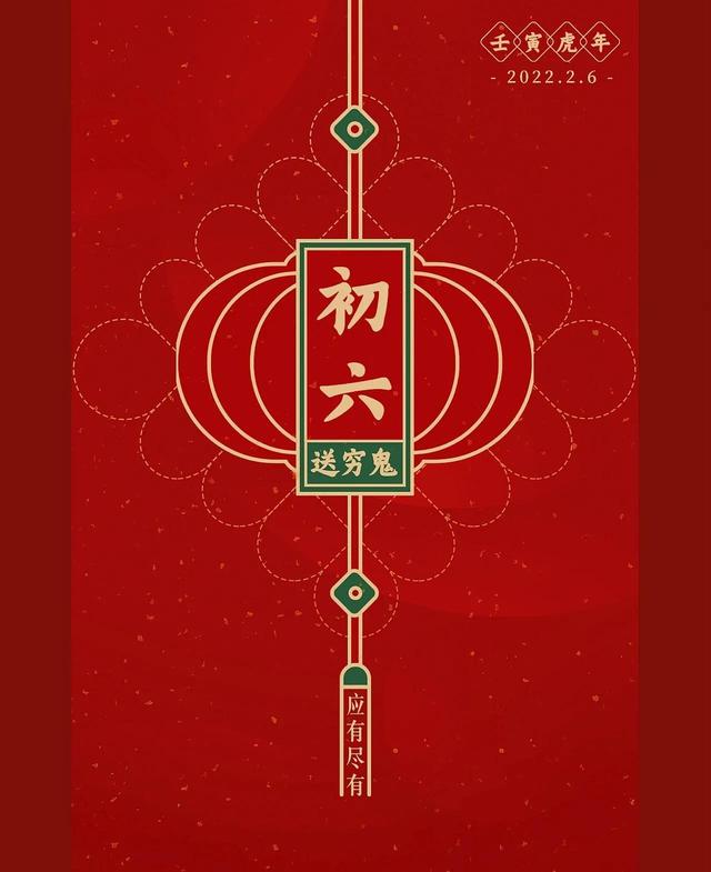 大年初六拜年祝福语,吉祥图片