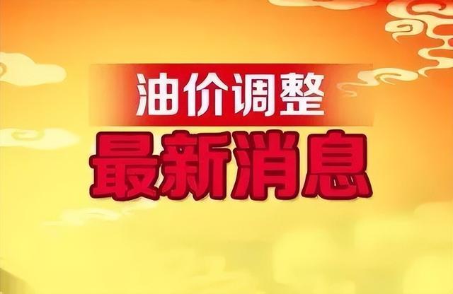 全国油价调整信息：5月14日调整后：92、95号汽油价格表