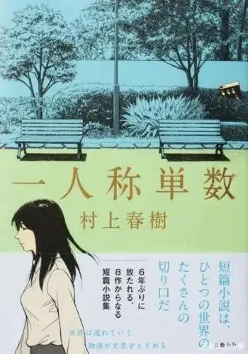 第一人称单数村上春树「村上春树30岁时才开始」