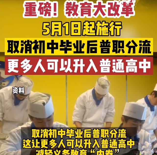 重磅消息！25年首次教育大改革，5月1日正式“取消普职分流”