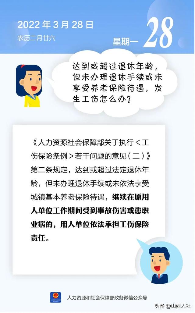 【人社日课·3月28日】达到或超过退休年龄，但未办理退休手续或未享受养老保险待遇，发生工伤怎么办？
