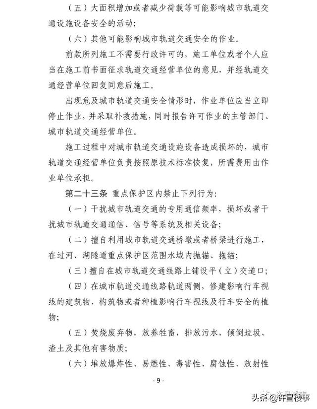 《许昌市城市轨道交通管理办法（征求意见稿）》公开征求意见