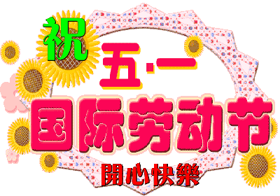 五 一 劳动节