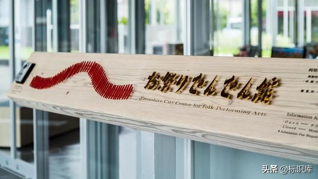 城市环境导视八代市民民俗传统表演艺术中心导视设计 新闻时间