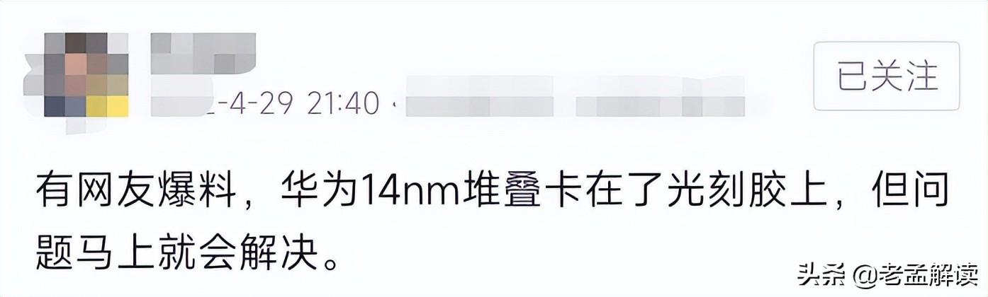 华为官宣手机回归，关键领域已突破，14nm堆叠只差最后一道工序