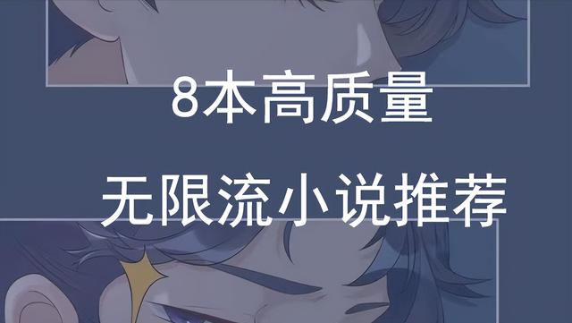 推荐几本无限流小说「无限文推荐」