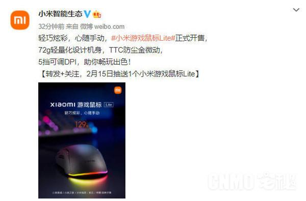 小米游戏鼠标Lite正式开售 72g轻量化设计机身129元