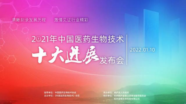 2021年中国医药生物技术十大进展揭晓，北京经开区3项企业科技创新成果上榜！-第1张图片-9158手机教程网