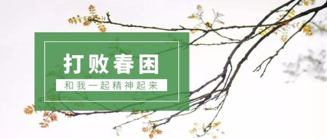 “春困”缠身，整天都无精打采？做好这4点帮你找回精气神