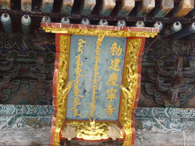 蒙古國古供奉第一世與第四世哲布尊丹巴活佛的《慶甯寺》介紹