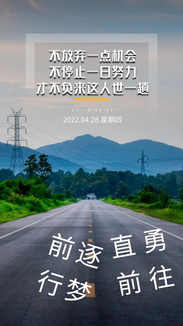 「2022.04.28」早安心语，正能量语录句子 新的一天秒赞的说说句子