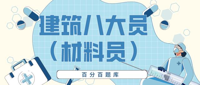 2022浙江最新建筑八大员（材料员）模拟试题题库及答案解析