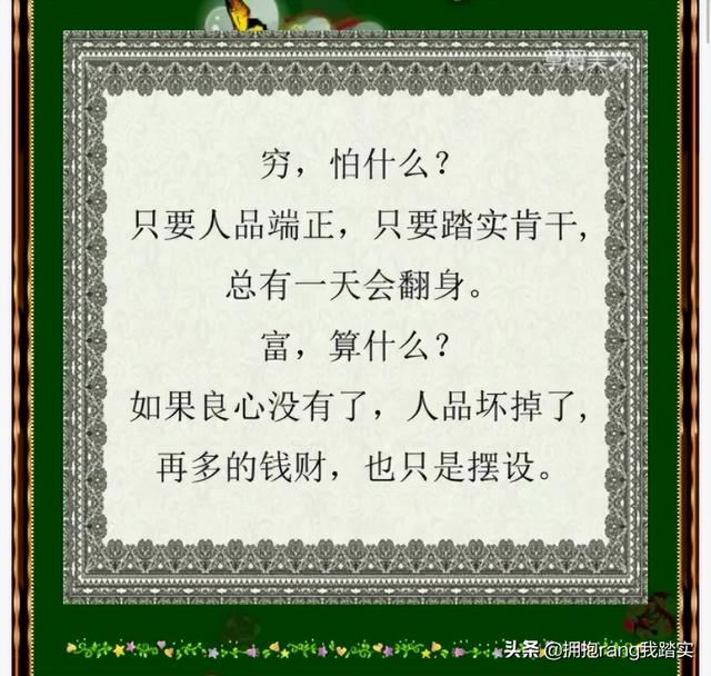 穷，贫穷可以看见一个人的道德底线，富裕看见一个人的道德高度