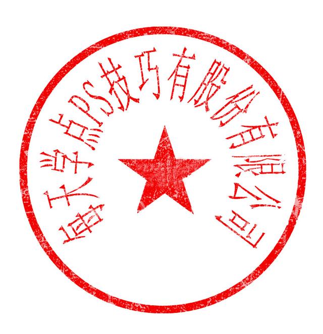 扣公章(公章抠图的最简单方法)-帝国cms模板网