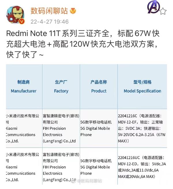 Redmi Note 11T系列三证齐全，坐等卢伟公布