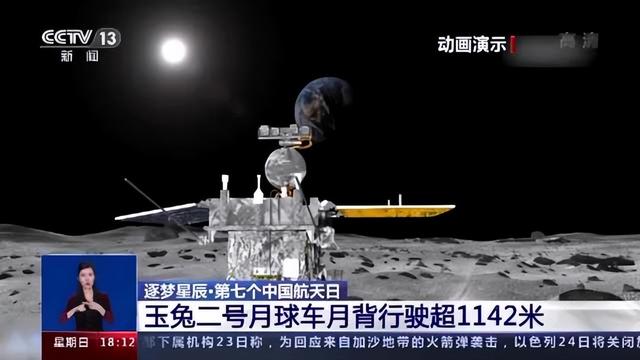 玉兔二号月球车工作状态良好 月背行驶超1142米
