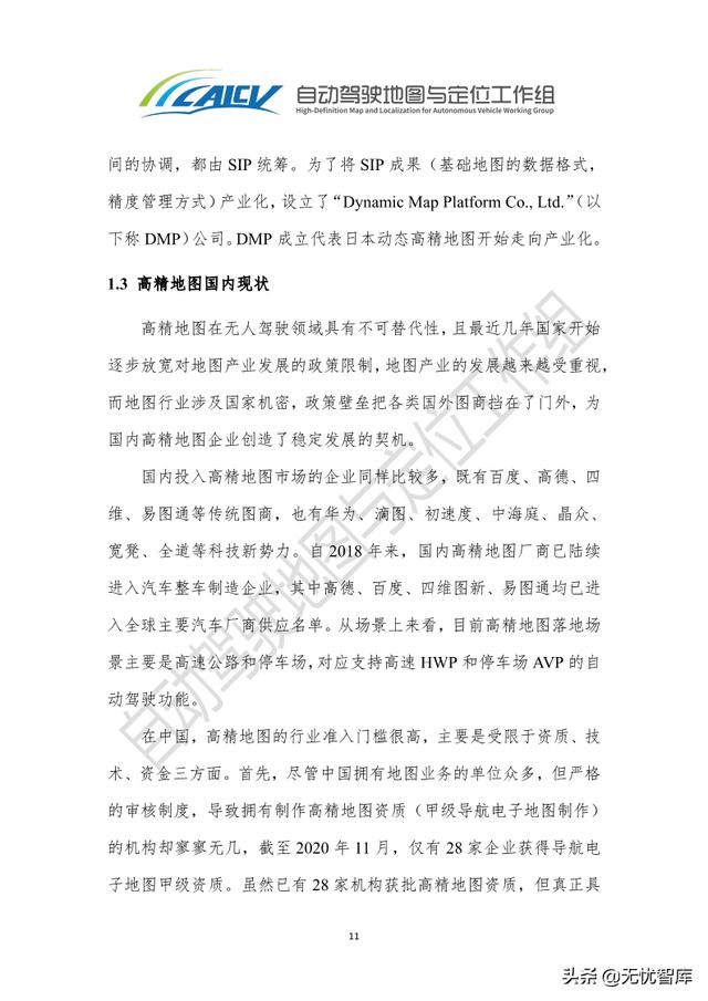 2021年智能网联汽车高精地图白皮书（附PDF全文）