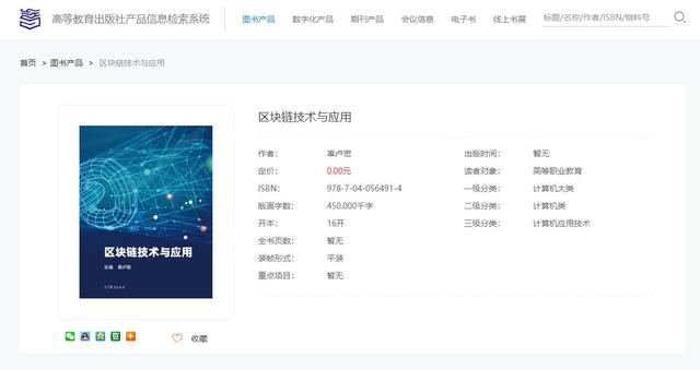 第一本区块链教材《区块链技术与应用》封面已经出现高教社官网