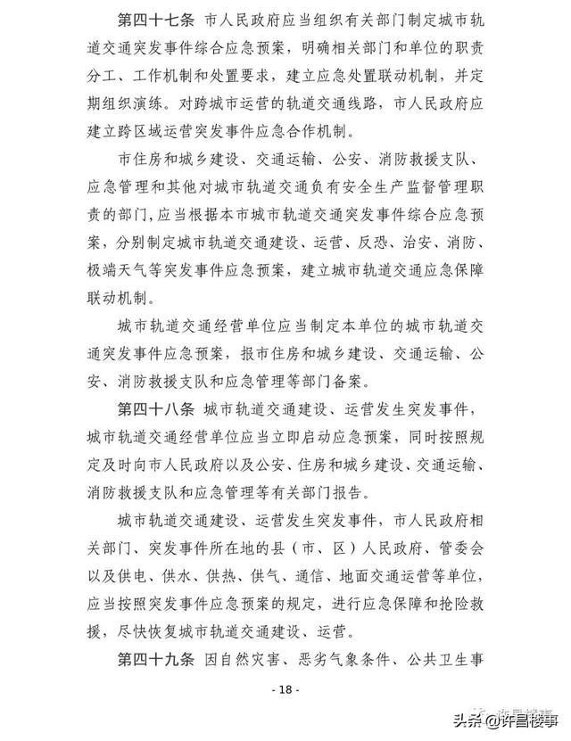 《许昌市城市轨道交通管理办法（征求意见稿）》公开征求意见